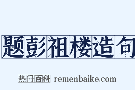 题彭祖楼造句是什么意思的图片